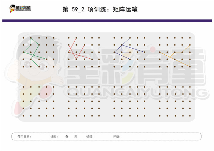 9岁儿童注意力训练教案第059次 共96次