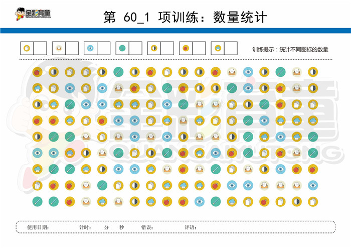 12岁儿童注意力训练教案第060次 共96次