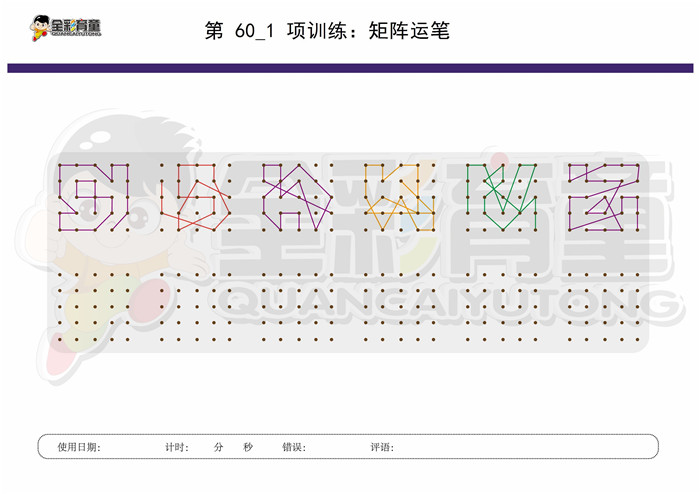 10岁儿童注意力训练教案第060次 共96次