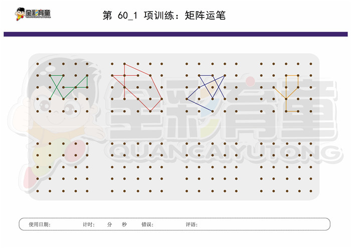 8岁儿童注意力训练教案第060次 共96次