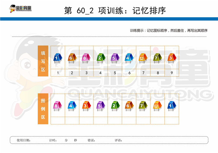 12岁儿童注意力训练教案第060次 共96次