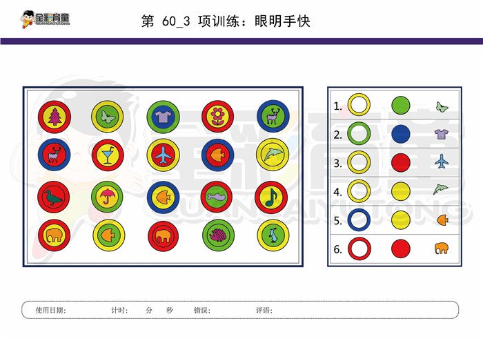 7岁儿童注意力训练教案第060次 共96次