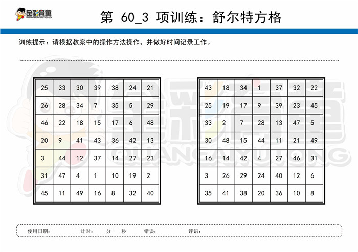 11岁儿童注意力训练教案第060次 共96次
