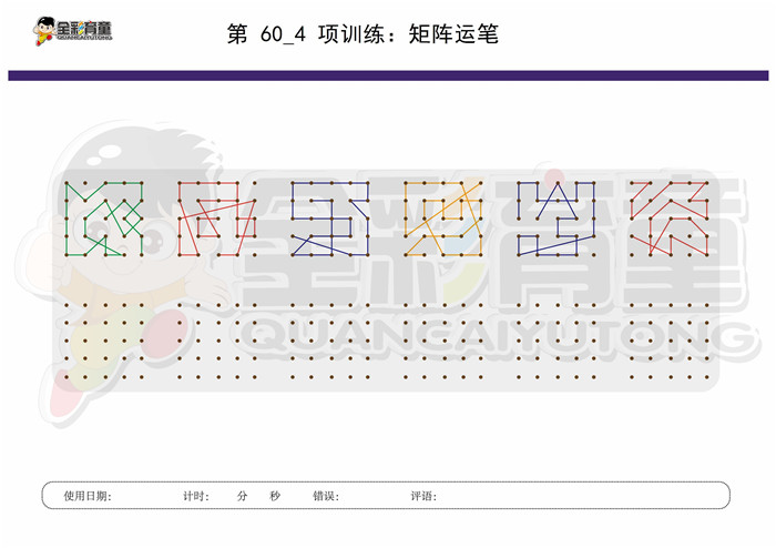 12岁儿童注意力训练教案第060次 共96次