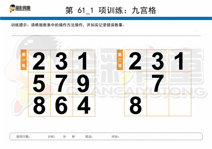 9岁儿童注意力训练教案第061次 共96次