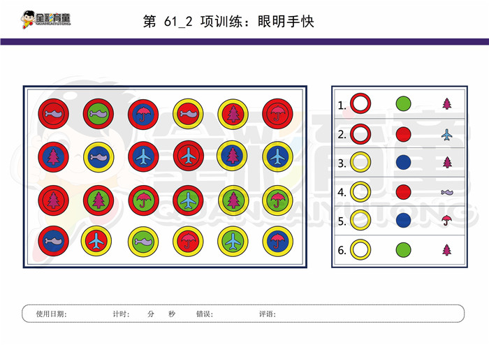 7岁儿童注意力训练教案第061次 共96次