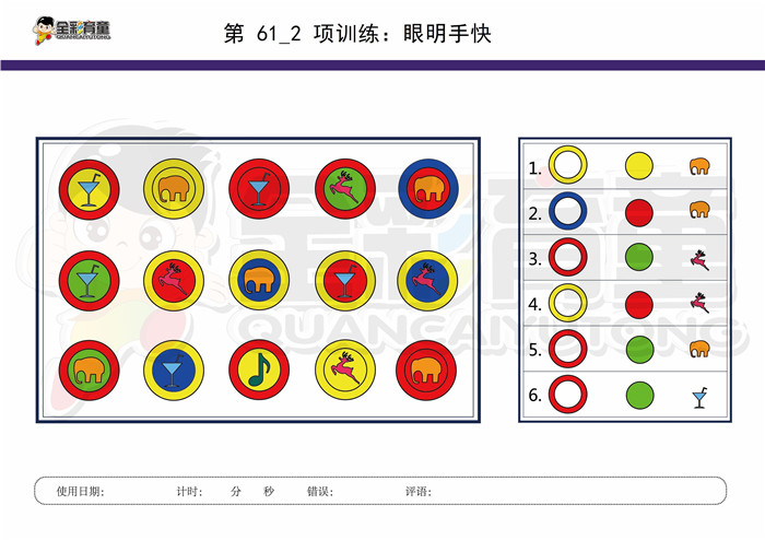 10岁儿童注意力训练教案第061次 共96次