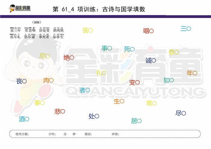 9岁儿童注意力训练教案第061次 共96次