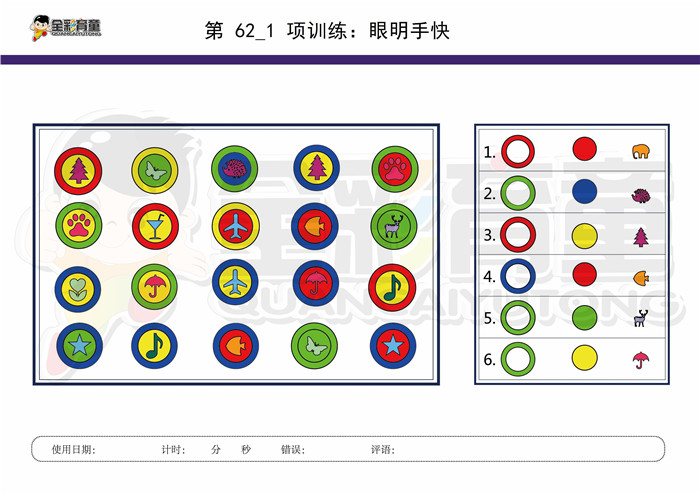 10岁儿童注意力训练教案第062次 共96次
