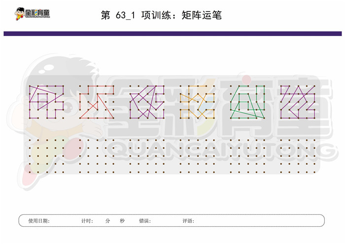 12岁儿童注意力训练教案第063次 共96次
