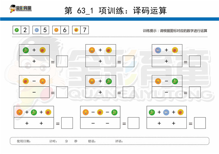 9岁儿童注意力训练教案第063次 共96次