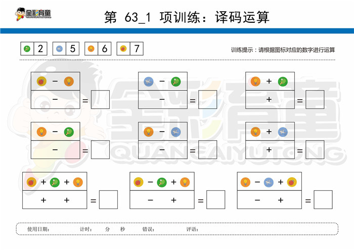10岁儿童注意力训练教案第063次 共96次