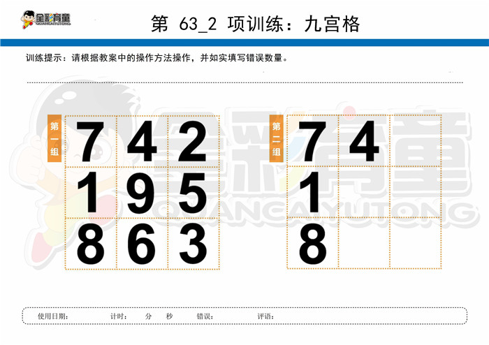 12岁儿童注意力训练教案第063次 共96次