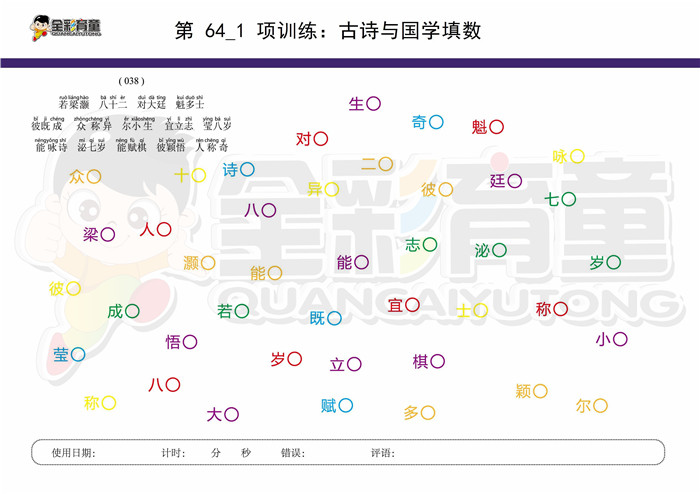 10岁儿童注意力训练教案第064次 共96次