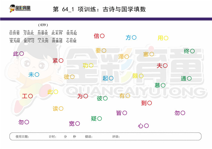8岁儿童注意力训练教案第064次 共96次