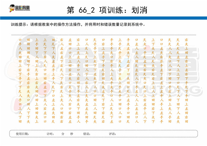 9岁儿童注意力训练教案第066次 共96次