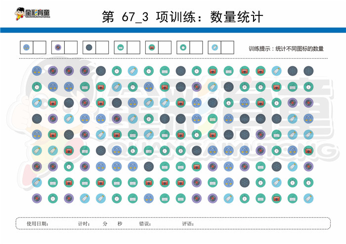 12岁儿童注意力训练教案第067次 共96次