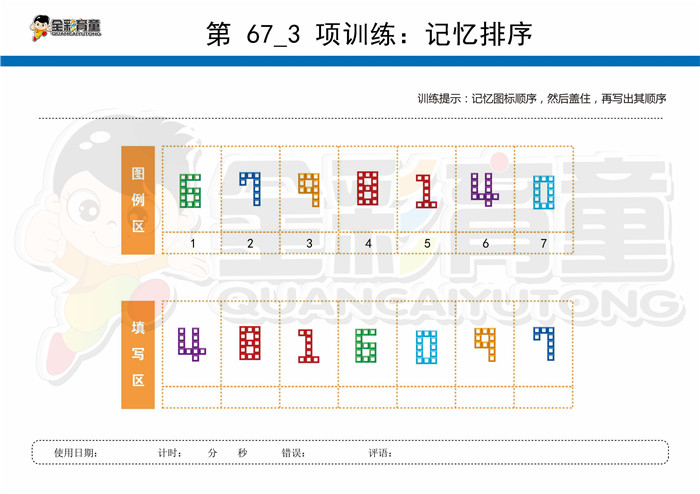 9岁儿童注意力训练教案第067次 共96次