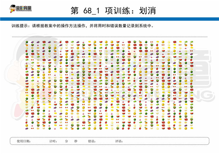 12岁儿童注意力训练教案第068次 共96次