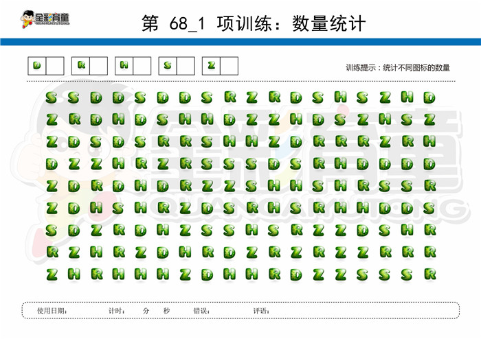 8岁儿童注意力训练教案第068次 共96次