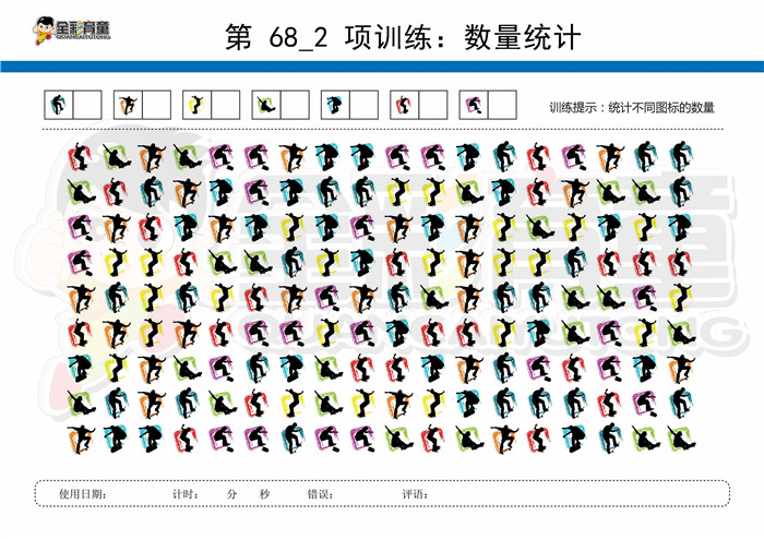 12岁儿童注意力训练教案第068次 共96次