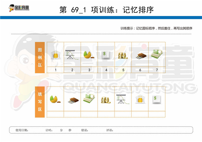 9岁儿童注意力训练教案第069次 共96次