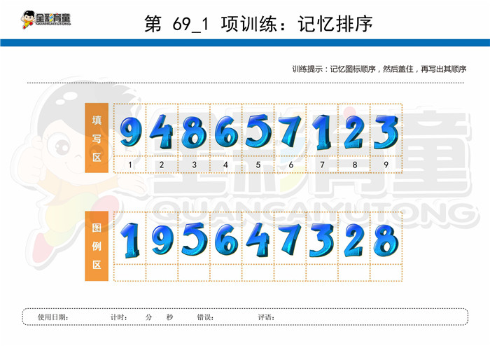 10岁儿童注意力训练教案第069次 共96次