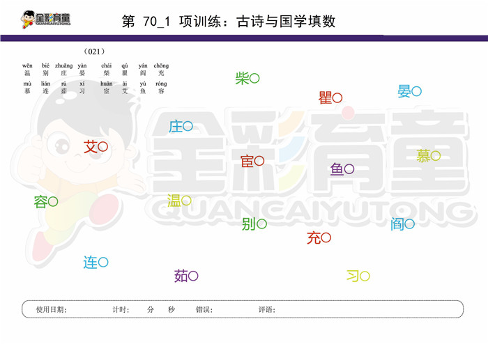 7岁儿童注意力训练教案第070次 共96次