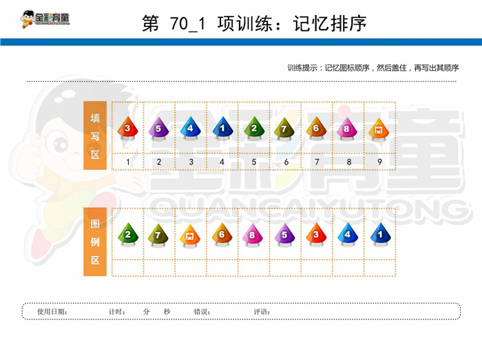 11岁儿童注意力训练教案第070次 共96次