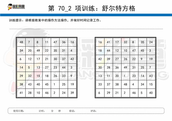 11岁儿童注意力训练教案第070次 共96次