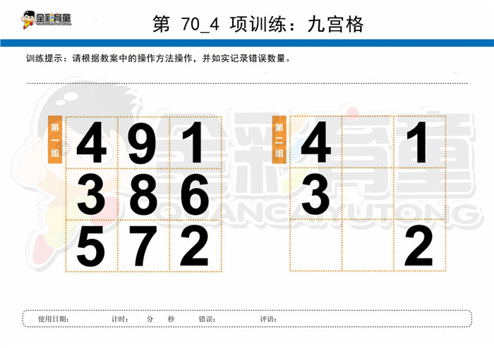 10岁儿童注意力训练教案第070次 共96次