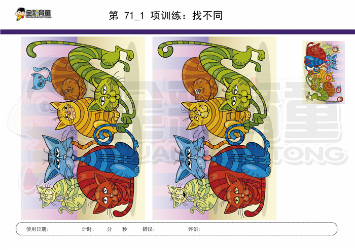 10岁儿童注意力训练教案第071次 共96次