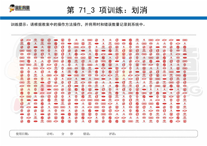 10岁儿童注意力训练教案第071次 共96次