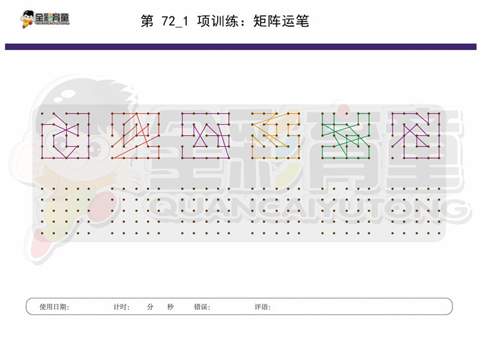 12岁儿童注意力训练教案第072次 共96次
