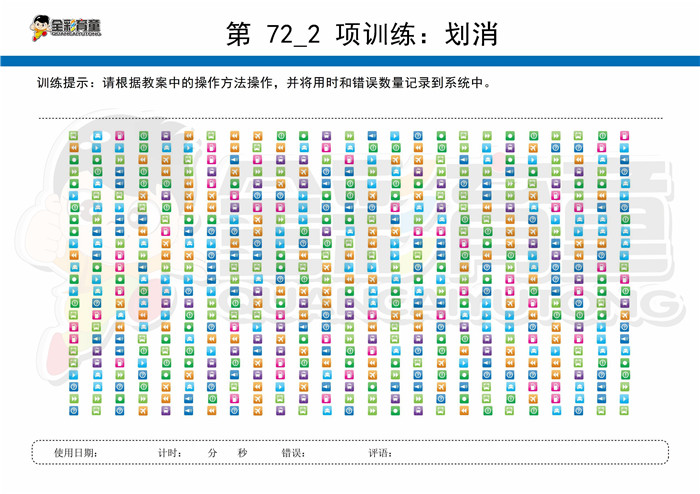 10岁儿童注意力训练教案第072次 共96次