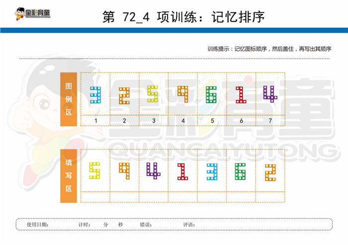 9岁儿童注意力训练教案第072次 共96次