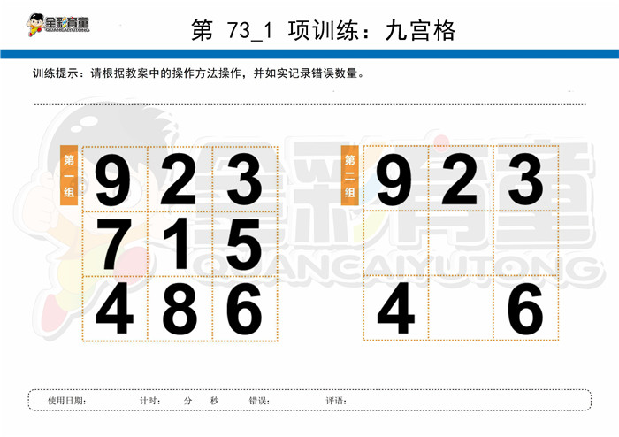 8岁儿童注意力训练教案第073次 共96次