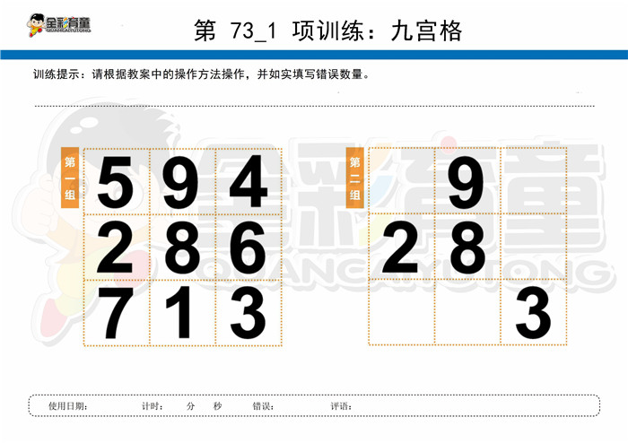 12岁儿童注意力训练教案第073次 共96次