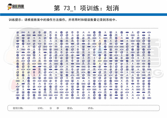 10岁儿童注意力训练教案第073次 共96次