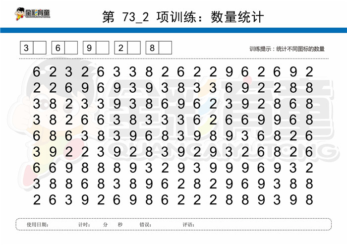 9岁儿童注意力训练教案第073次 共96次