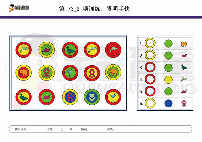 8岁儿童注意力训练教案第073次 共96次