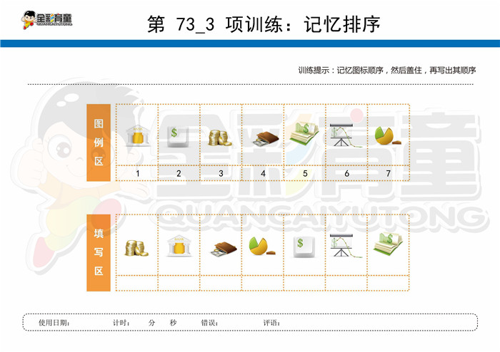 9岁儿童注意力训练教案第073次 共96次