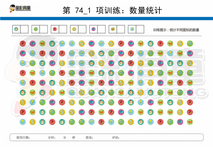 10岁儿童注意力训练教案第074次 共96次