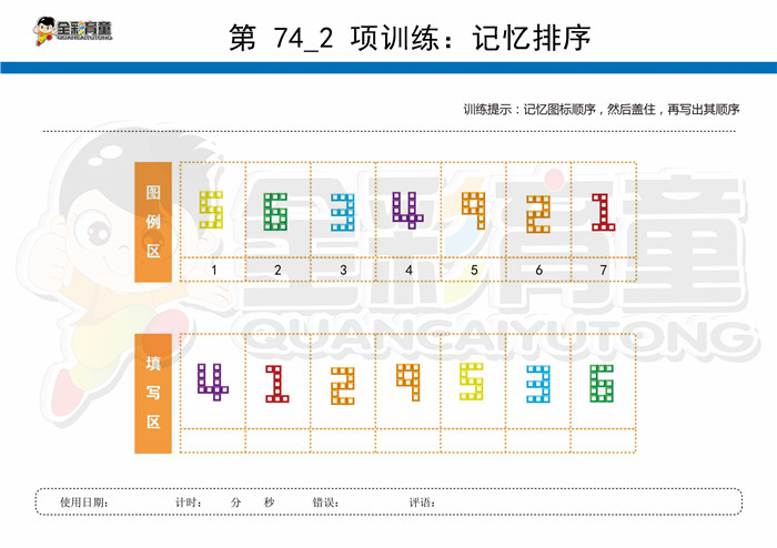 9岁儿童注意力训练教案第074次 共96次
