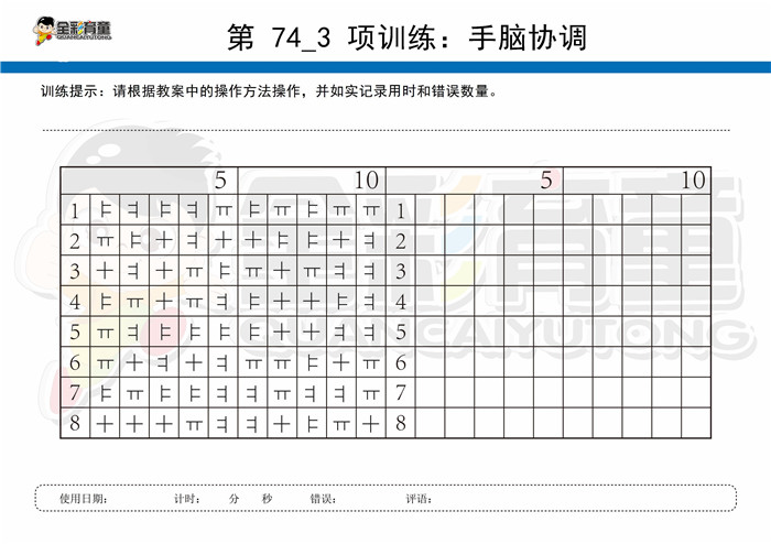 12岁儿童注意力训练教案第074次 共96次