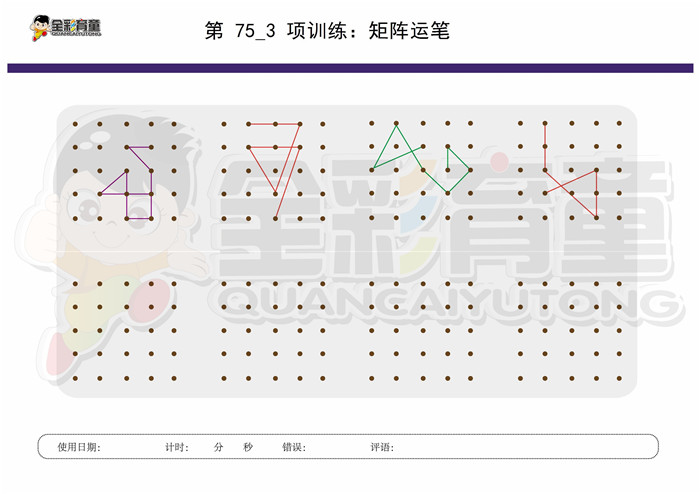 9岁儿童注意力训练教案第075次 共96次