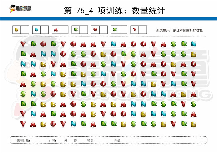 12岁儿童注意力训练教案第075次 共96次