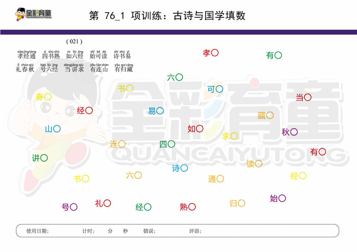 8岁儿童注意力训练教案第076次 共96次