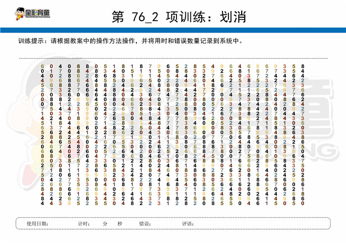 12岁儿童注意力训练教案第076次 共96次