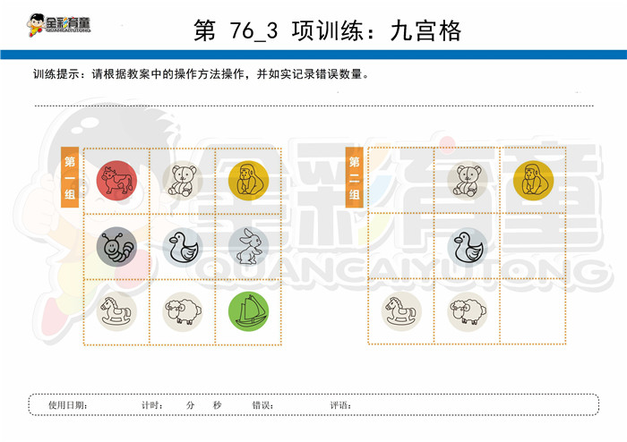 9岁儿童注意力训练教案第076次 共96次